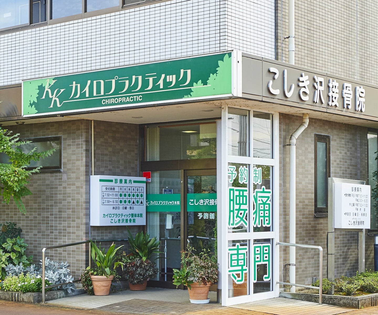 長岡市の腰痛・ヘルニアはこしき沢接骨院