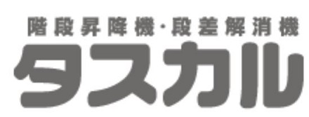 階段昇降機のタスカル