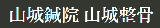 四日市の山城鍼院 山城整骨