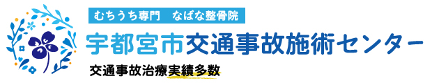 宇都宮で交通事故治療なら なばな整骨院