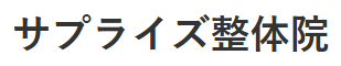 那覇の整体はサプライズ整体院