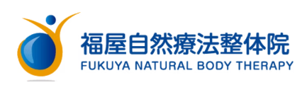甲斐市のマッサージは福屋自然療法整体院
