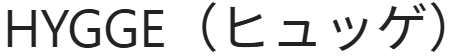 弘前の整体HYGGE