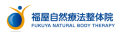 山梨県甲斐市のマッサージ・整体なら福屋自然療法整体院